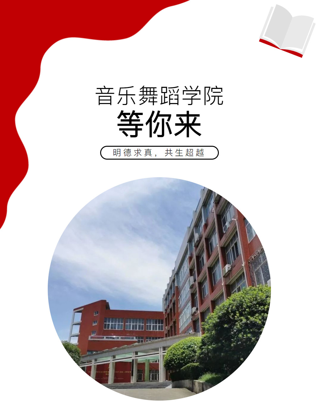 I want you 邵阳学院音乐舞蹈学院欢迎你！(图1)