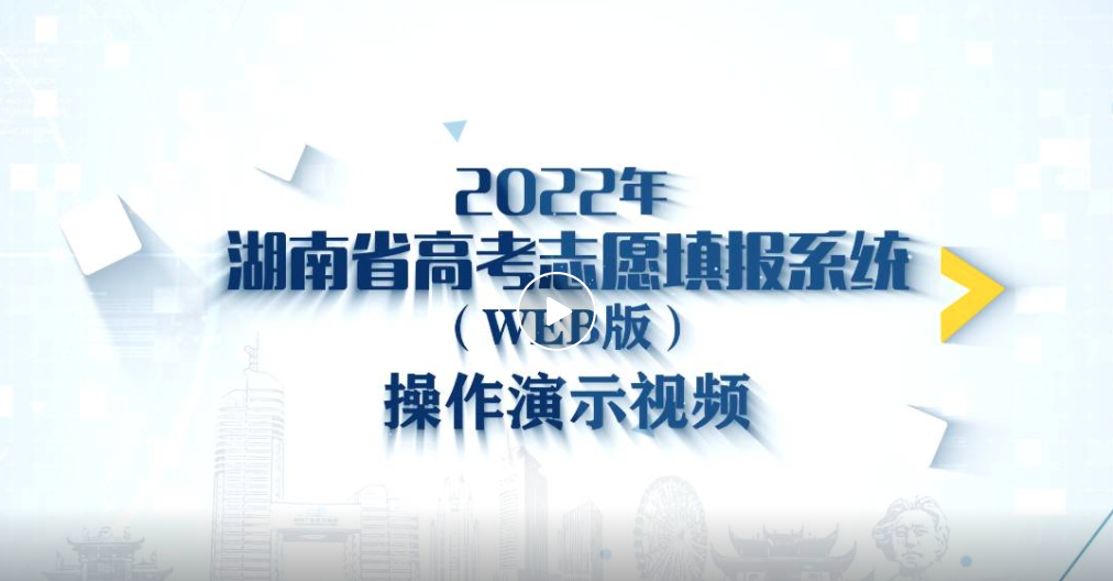 6月13日8点开始志愿填报操作模拟演练！演示视频来了！（APP版、WEB版）(图1)